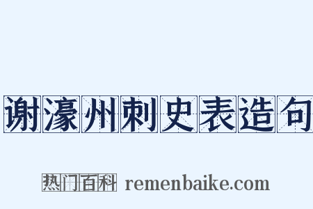 谢濠州刺史表造句是什么意思的图片